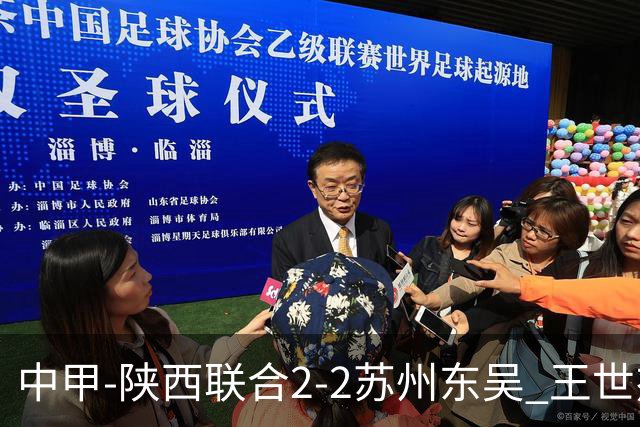 中甲-陕西联合2-2苏州东吴 王世杰建功米尔扎提破门 东吴10轮不败