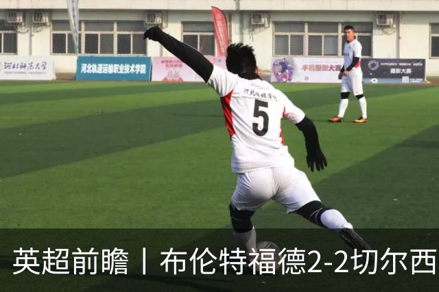 英超前瞻丨布伦特福德2-2切尔西：锋线猛将缺阵，龙哥战术遇难题